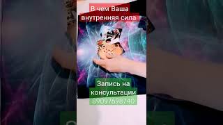 🌿В чем Ваша сила?#shortsvideo#shorts#tarotcards#тароонлайн#эзотерика##тарорасклад#таро