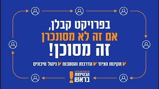 בפרוייקט קבלן, אם זה לא מסונכרן זה מסוכן.