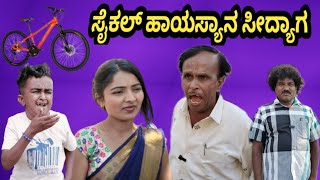 ಸೈಕಲ್ ಹಾಯಸ್ಯಾನ ಸೀದ್ಯಾಗ | SIDDU NALATAWAD Uttar Karnataka comedy video 🤣