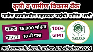 कृषी व ग्रामीण विकास बँकेत पर्मनंट भरती | NABARD Recruitment 2024 | bank job