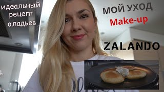 MAKE-UP💄 | ОЛАДЬИ🥞на йогурте | УЖЕ НЕ РАБОТАЮ⁉️ | ZALANDO прислали НОШЕНЫЕ ВЕЩИ😱 #жизньвшвейцарии