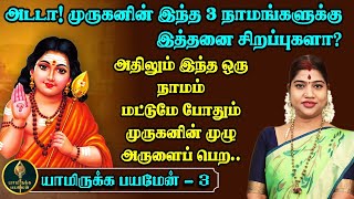 அருணகிரிநாதர் சொன்ன 3 முக்கிய நாமங்கள் - அதிலும் இந்த நாமம் மிகவும் சிறந்தது | Best Nama for Murugan