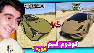 واکنش به تفاوت جی تی ای وی با ماینکرافت | GTA V VS MINECRAFT