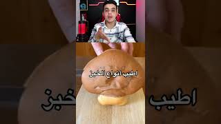 هل هذه الخبزة فيها صوت صفير البلبل 😂