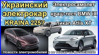 Украинский электромобиль. Новости и электромобили №109. Электромобили из Китая в Одессе