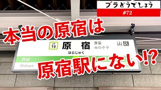 【驚愕】本当の原宿は、原宿駅にない!? #73