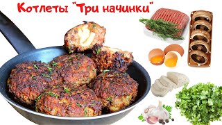 Котлета "Три начинки", как же это вкусно! На ваш праздничный стол. Рецепт в копилку Рецепт под видео