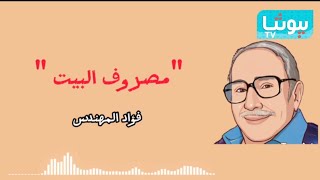 أجمل حلقة من حلقات "كلمتين وبس" مع فؤاد المهندس - مصروف البيت - قصص