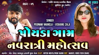 ## પોયડા ગામ નવરાત્રી મહોત્સવ # Poyda Gaam Navratri Mahotsav.#Vishnu zala # Poonam Vaghela