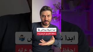 كيف تبدء شركة ببلاش | ابدء شركتك | ابدء بالشركة | خطوات البدايه بالشركة