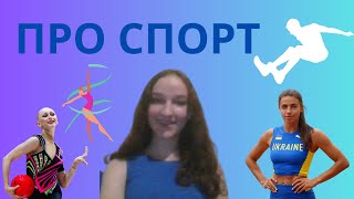 НОВИНИ ПРО СПОРТ