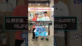 ROCK IN JAPAN FES.クイズ supported by au【au・RIJF スペシャル動画 】 #ロッキン