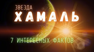 Альфа Овна Хамаль. Интересные факты \ Млечный путь. @people_and_space