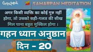 Gahan Dhyan Anushthan Day-20 | Samarpan Meditation | Meditation | Jay Baba Swami | Gurutattva | JBS