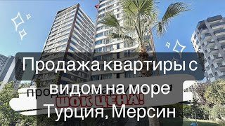 КВАРТИРА С ВИДОМ НА МОРЕ!/Купить квартиру в Турции/город Мерсин/Недвижимость в Турции/Квартира с ВНЖ