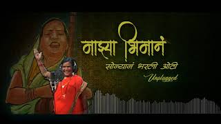 Sonyane Bharli Oti (Unplugged Version) Kadubai Kharat