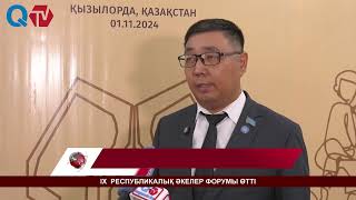 IХ  РЕСПУБЛИКАЛЫҚ ӘКЕЛЕР ФОРУМЫ ӨТТІ