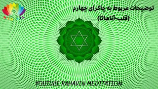 توضیحات مربوط به چاکرا چهارم (چاکرا قلب - آناهاتا) - Fourth Chakra (Heart - Anahata) -  3 min