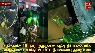 உதகையில் கழிவுநீர் கால்வாயில் விழுந்தவரை உயிருடன் மீட்ட தீயணைப்பு துறையினர் | Nilgiri | Ooty Rescue