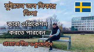 সুইডেন জব সিকার ভিসা! Job seeker visa for Bangladeshi