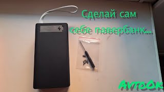 Сделай сам себе павербанк... #powerbank #blackout2023