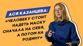 Ася Казанцева. Человеку невероятно сложно идти против всех