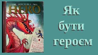 01 "Як бути героєм. Інструкція" Крістофер Едж, малюнки Дж. Говелса та Н. Гарріса