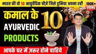 ये 10 आयुर्वेदिक चीज़ें आपके पास ज़रूर होनी चाहियें | 10 Must Have Ayurvedic Products | Anurag Rishi