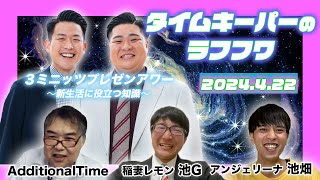 2024年4月22日放送分「タイムキーパーのNSC LAUGH ROUGH HOUR」