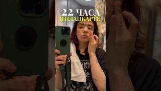 22 ЧАСА В ПЛАЦКАРТЕ! #влог #vlog #блог