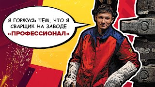 Один день из жизни сварщика. Почему я выбрал эту профессию