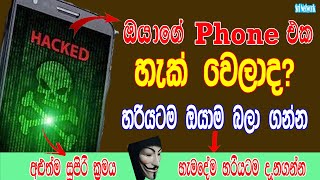 How To Know if My Phone is Hacked or Not? In Sinhala 2021| ඔයාගේ ෆෝන් එක හැක්වෙලාද? | Sri Network