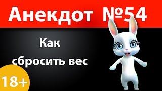 Анекдот №54: Как сбросить вес)))