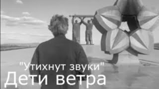 Утихнут звуки   Дети Ветра