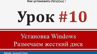 Урок 10 - Установка Windows. Размечаем жесткий диск