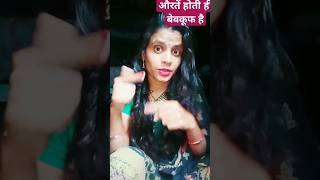 औरतें होती ही बेवकूफ है #comedy #funny #shorts #subscribe #shortsfeed @shwetatripathisweety