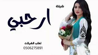 شيله ام العريس حماسيه 2021 ترحيبيه ان العريس +966506275891