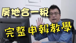 房地合一稅全程完整申報教學,這樣報才能省下一堆稅金！