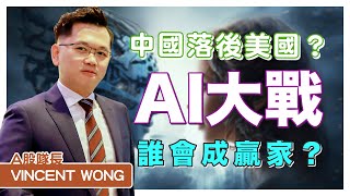 【中美股 唔使估】中國落後美國? AI 大戰 誰會成羸家? ｜鄧聲興｜財經特務｜#黃文暉 #Vincent｜#環球致富課程