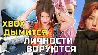 Хайп вокруг дымящего XBOX Series X / Серафина из League of Legends настоящая?