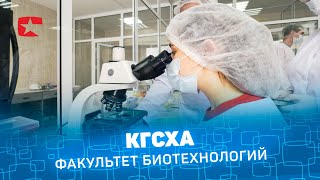 КГСХА Факультет Биотехнологии Курган