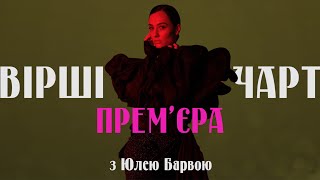 ВІРШІ ЧАРТ - ПРЕМ'ЄРА І The Hardkiss І Артем Пивоваров І SHUMEI І OKS