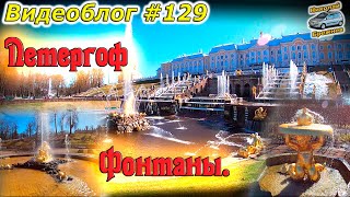 Видеоблог #129. Петергоф! Нижний парк! Фонтаны под классическую музыку!