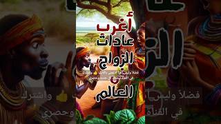 أغرب عادات الزواج حول العالم 😱 #عجائب_العالم #الزواج #shortvideo