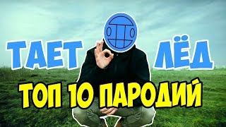 ТОП 10 СМЕШНЫХ ПАРОДИЙ НА ГРИБЫ - ТАЕТ ЛЁД