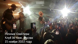 Ночные Снайперы. Клуб 16 тонн. 21 ноября 2022 года