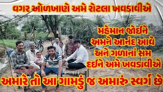 વગર ઓળખાણે અમે રોટલા ખવડાવીએ અને મહેમાન જોઈને તો અમને આનંદ આવે અમારે તો ગામડું જ અમારું રજવાડુ