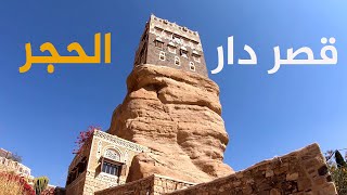 Stone house|Dar Alhajar |دار الحجر | Sanaa alyemen alhajer |قصر دار الحجر المعماري الآثري | castele