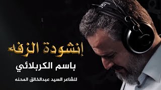 إنشودة الزفه | الرادود باسم الكربلائي " تحميل بصيغة mp3 "