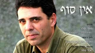 אין סוף - מילים: מולי פלג, לחן וביצוע: נורית פלד-קירשטיין